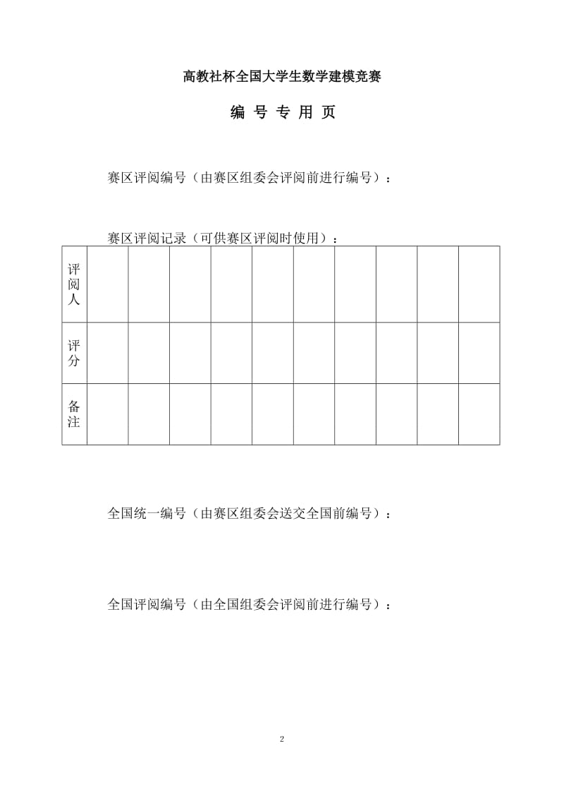 中国人口增长预测数学建模论文.doc_第2页