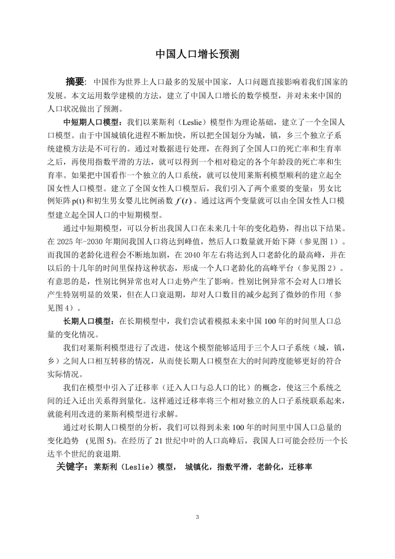 中国人口增长预测数学建模论文.doc_第3页