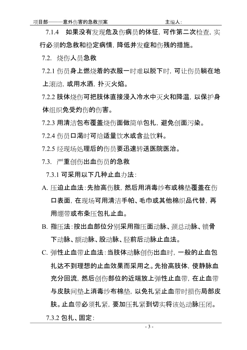 项目部意外伤害的急救预案.doc_第3页