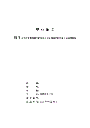 [论文精品] 关于在东莞精熙光机有限公司从事线长助理岗位的实习报告.doc