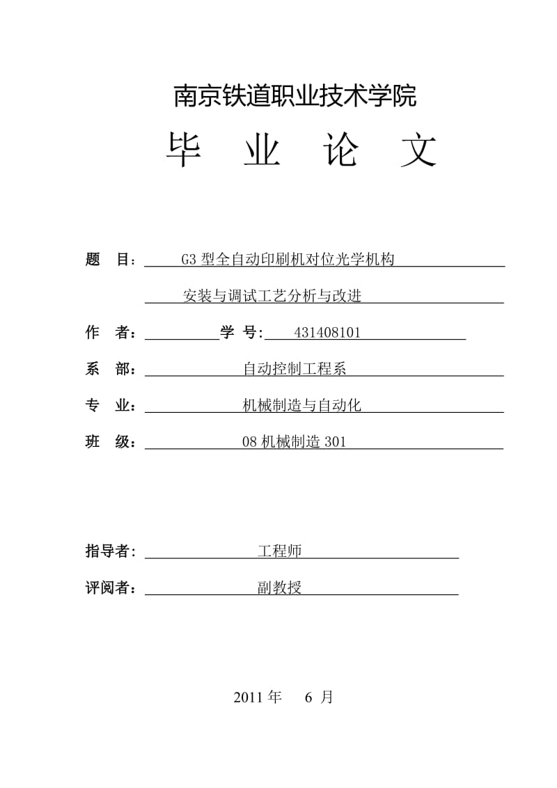 G3型全自动印刷机对位光学机构安装与调试工艺分析与改进 毕业论文.doc_第1页