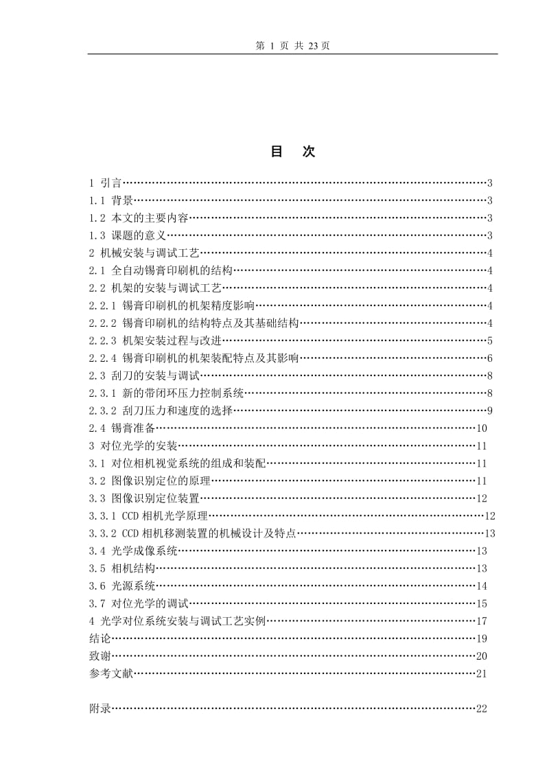 G3型全自动印刷机对位光学机构安装与调试工艺分析与改进 毕业论文.doc_第3页