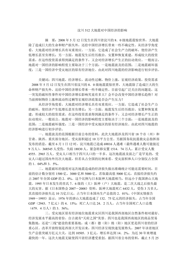 中国经济毕业论文汶川512大地震对中国经济的影响.doc_第1页