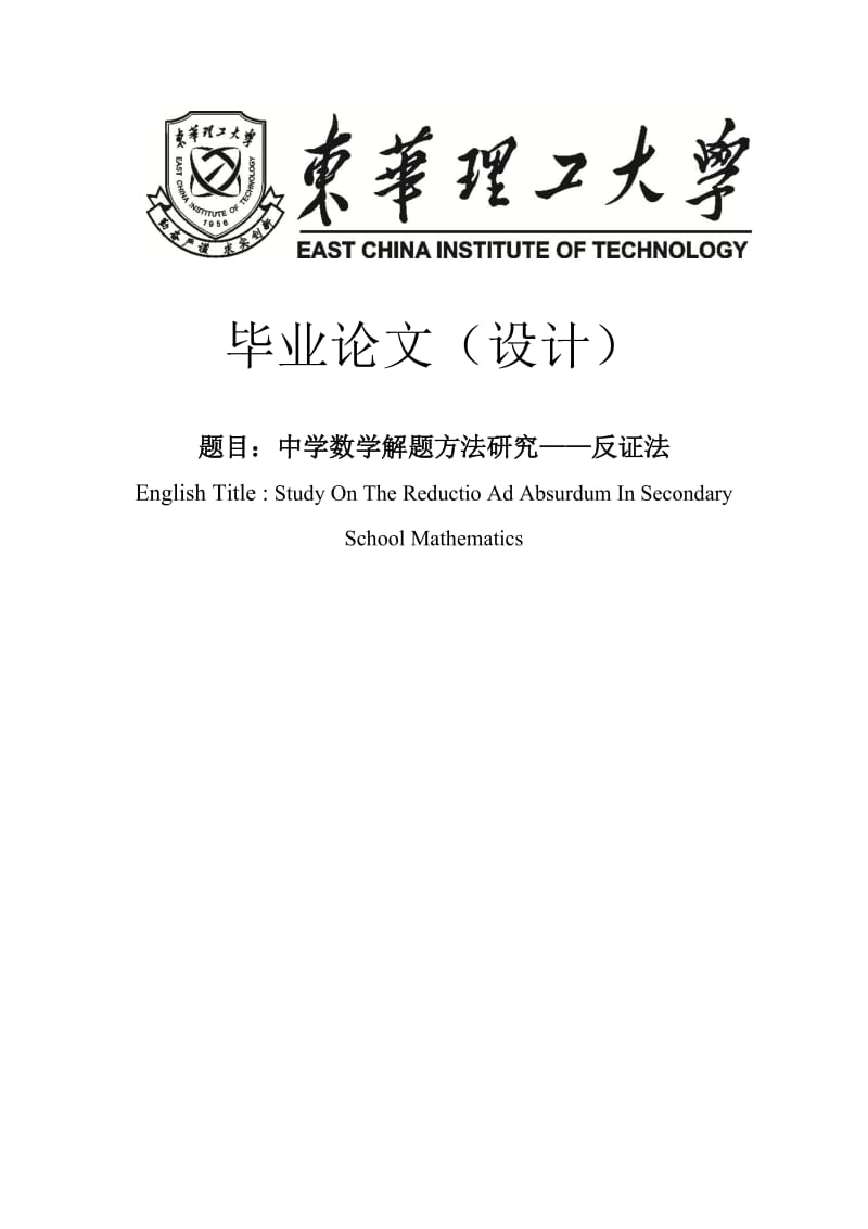 中学数学解题方法研究——反证法本科毕业论文.doc_第1页