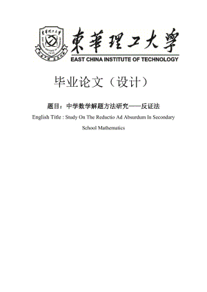 中学数学解题方法研究——反证法本科毕业论文.doc