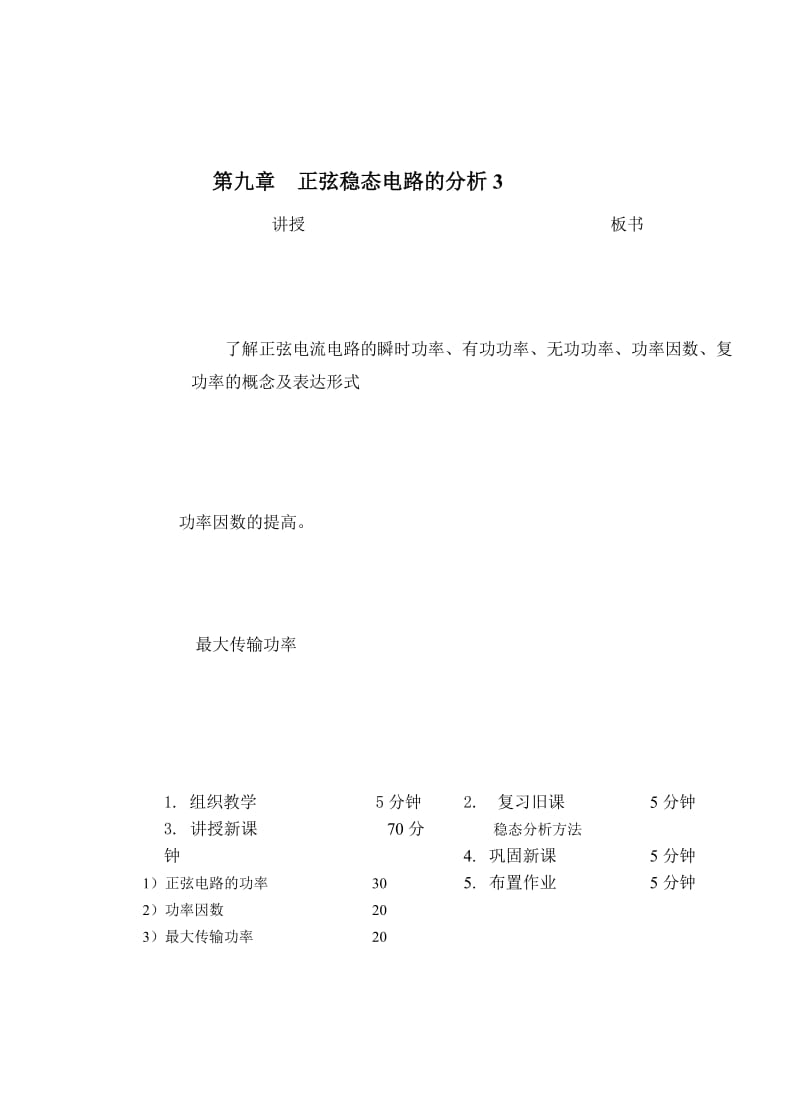 教案 9-3正弦电路的功率1.doc_第1页