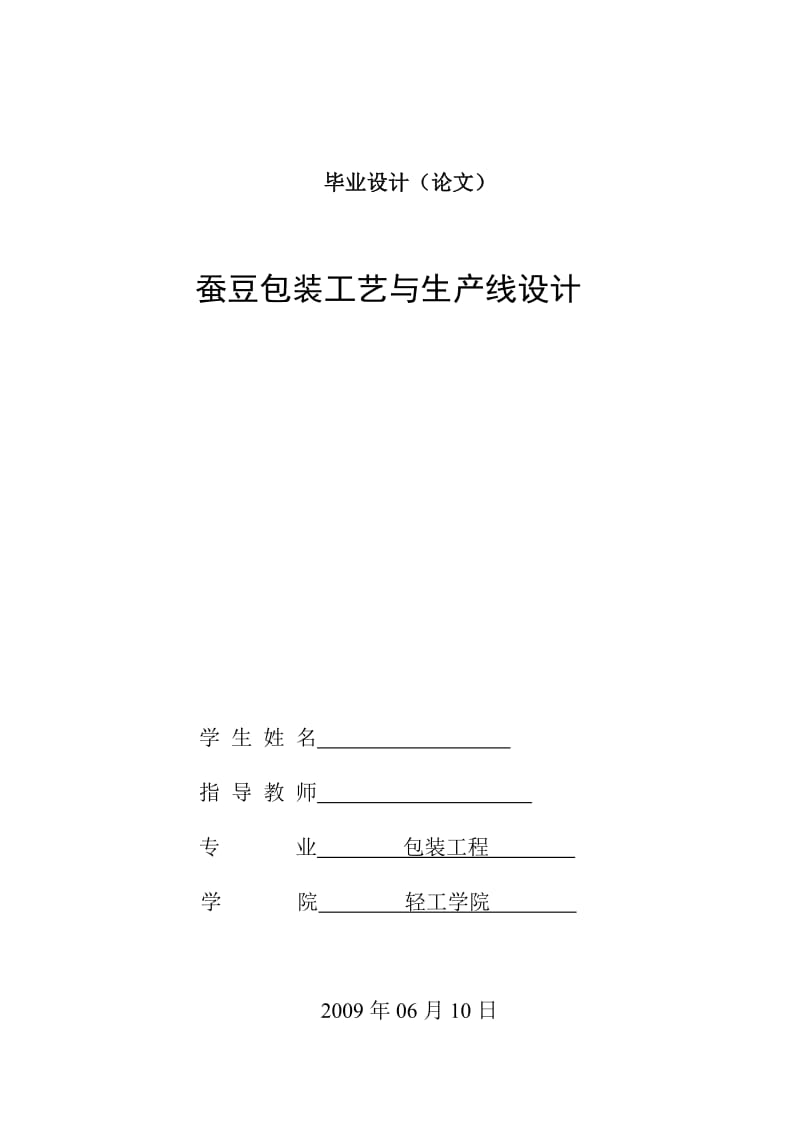 [优秀毕业论文]蚕豆包装工艺与生产线设计 (2).doc_第1页