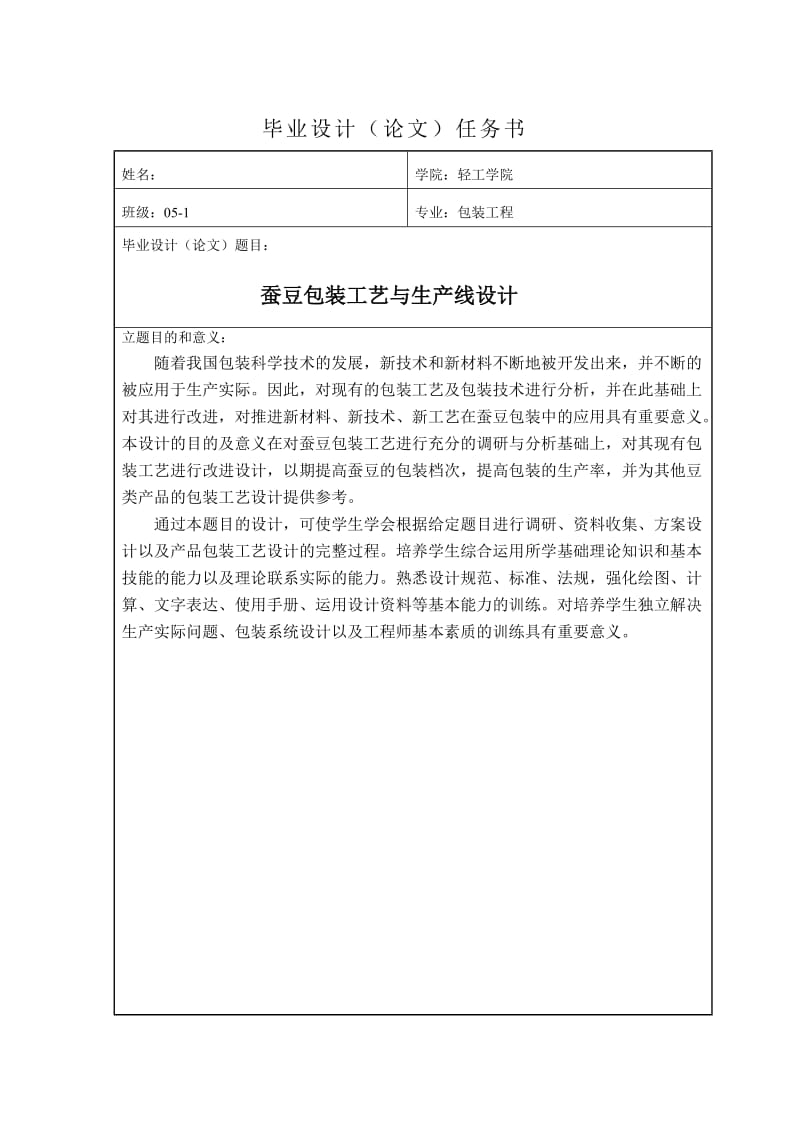 [优秀毕业论文]蚕豆包装工艺与生产线设计 (2).doc_第2页