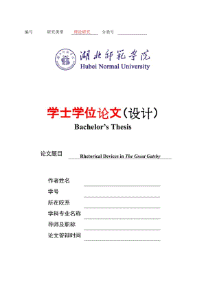 《了不起的盖茨比》中的修辞现象学士学位论文.doc