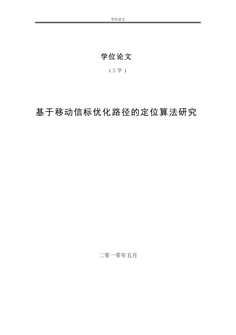 [毕业设计 论文 精品]无线传感器网络基于移动信标优化路径的定位算法研究.doc_第1页