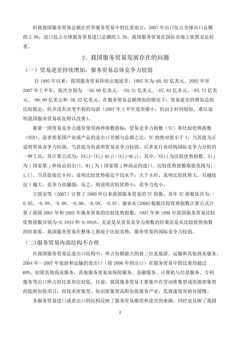 中国服务贸易发展的问题及对策探析 毕业论文.doc_第2页