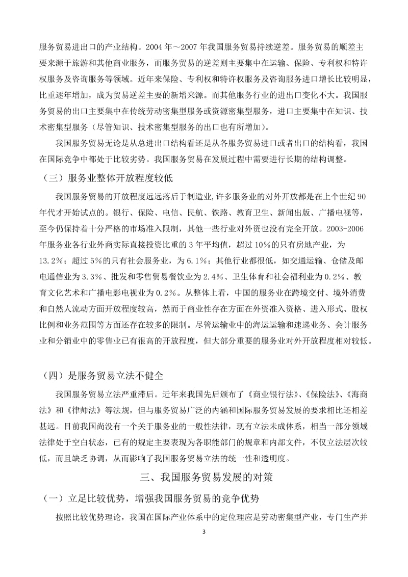 中国服务贸易发展的问题及对策探析 毕业论文.doc_第3页