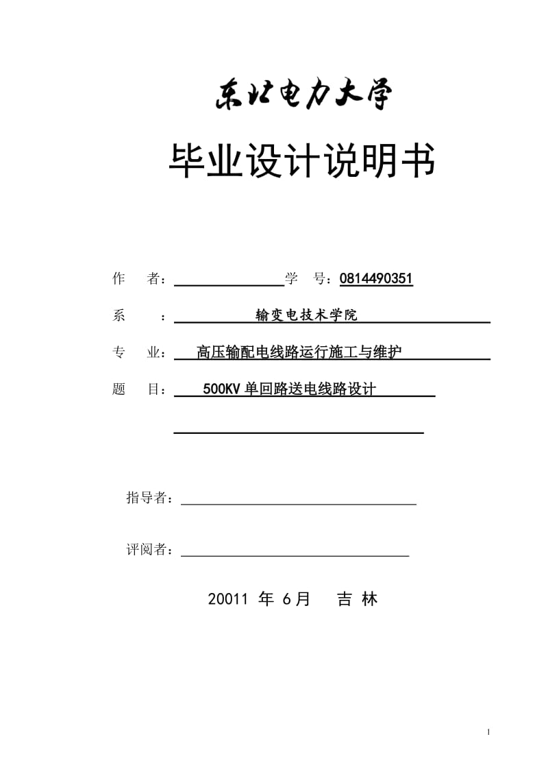 500KV单回路送电线路设计 高压输配电线路运行施工与维护毕业论文.doc_第1页