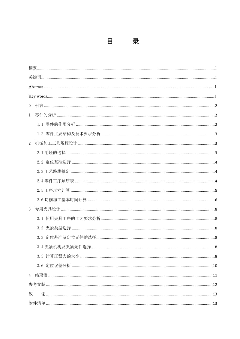 CA6140车床手柄座机械加工工艺规程及其夹具设计 毕业论文.doc_第2页