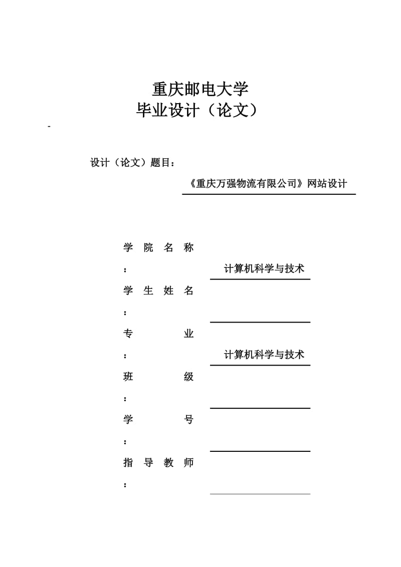 《重庆万强物流有限公司》网站设计_毕业论文.doc_第1页