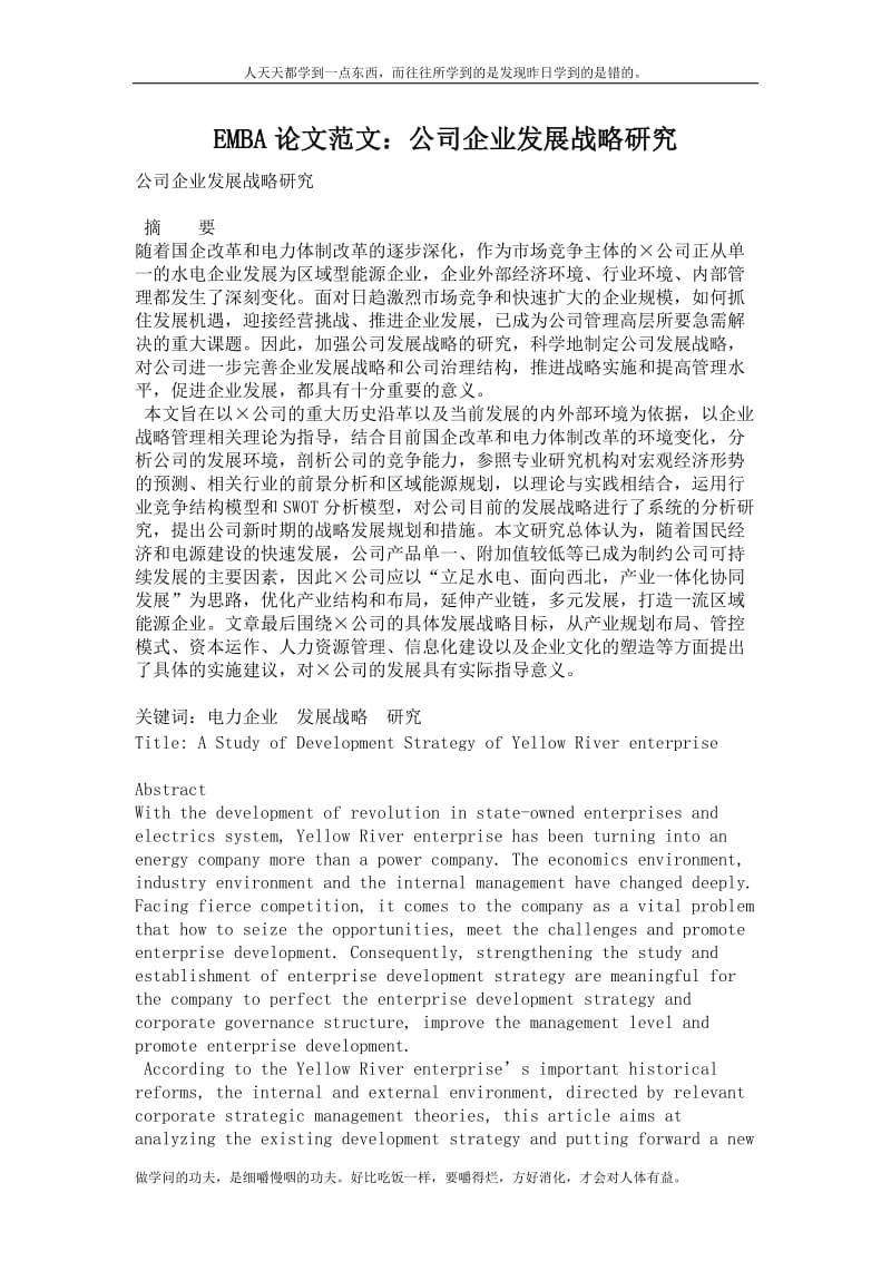 EMBA论文范文：公司企业发展战略研究.doc_第1页