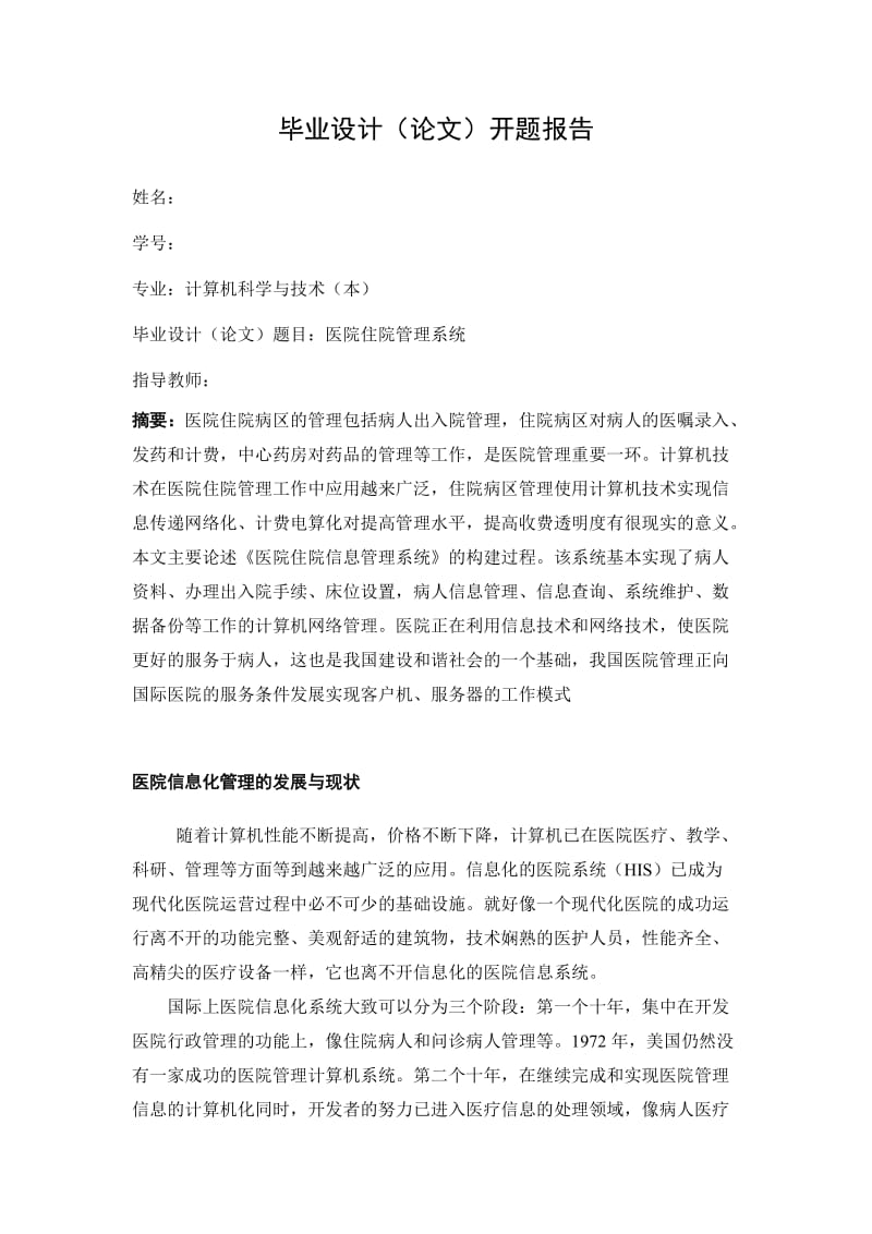 2849.B医院管理系统论文 开题报告.doc_第2页