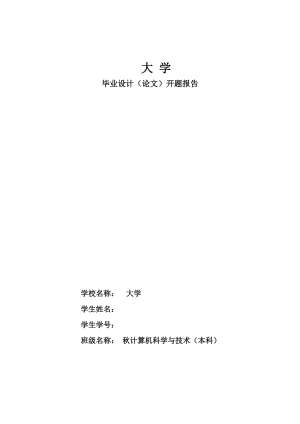 2849.B医院管理系统论文 开题报告.doc