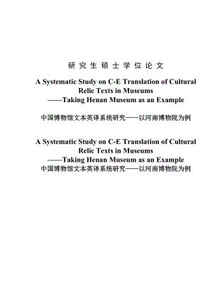 A Systematic Study on C-E Translation of Cultural Relic Texts in Museums研究生(英语)硕士学位论文.doc