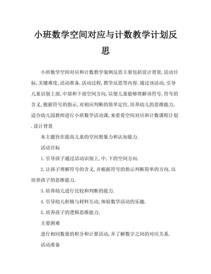 小班数学空间对应与计数教案反思.doc_第1页