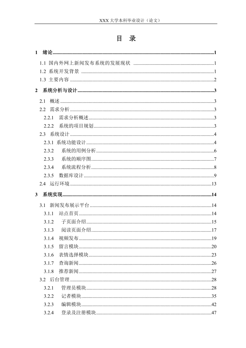 3046.网上新闻发布系统 毕业设计论文.doc_第3页