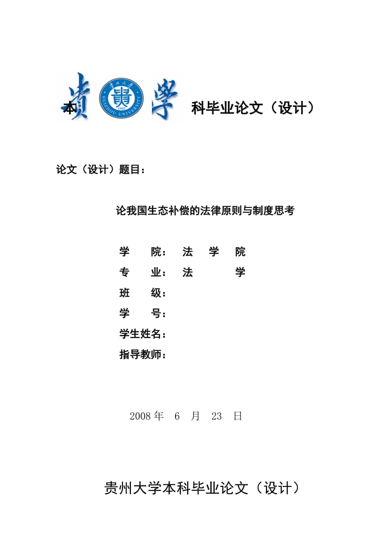 2244.论我国生态补偿的法律原则与制度思考-----毕业论文.doc_第1页