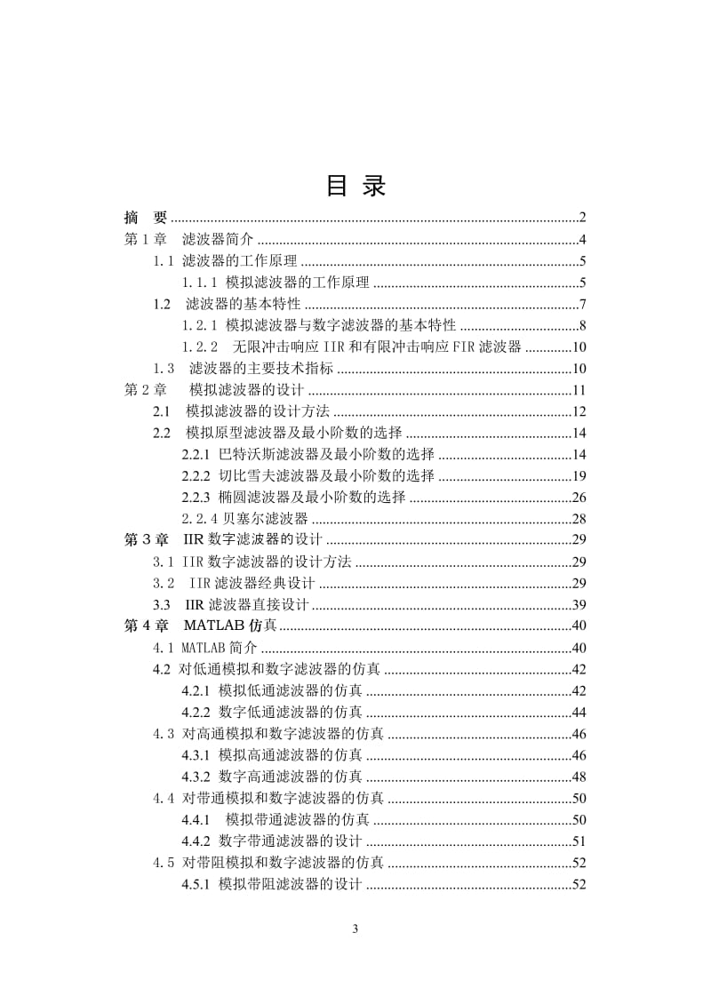 IIR数字滤波器的设计毕业论文.doc_第3页