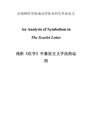 【英语论文】浅析《红字》中象征主义手法的运用（英文） .doc