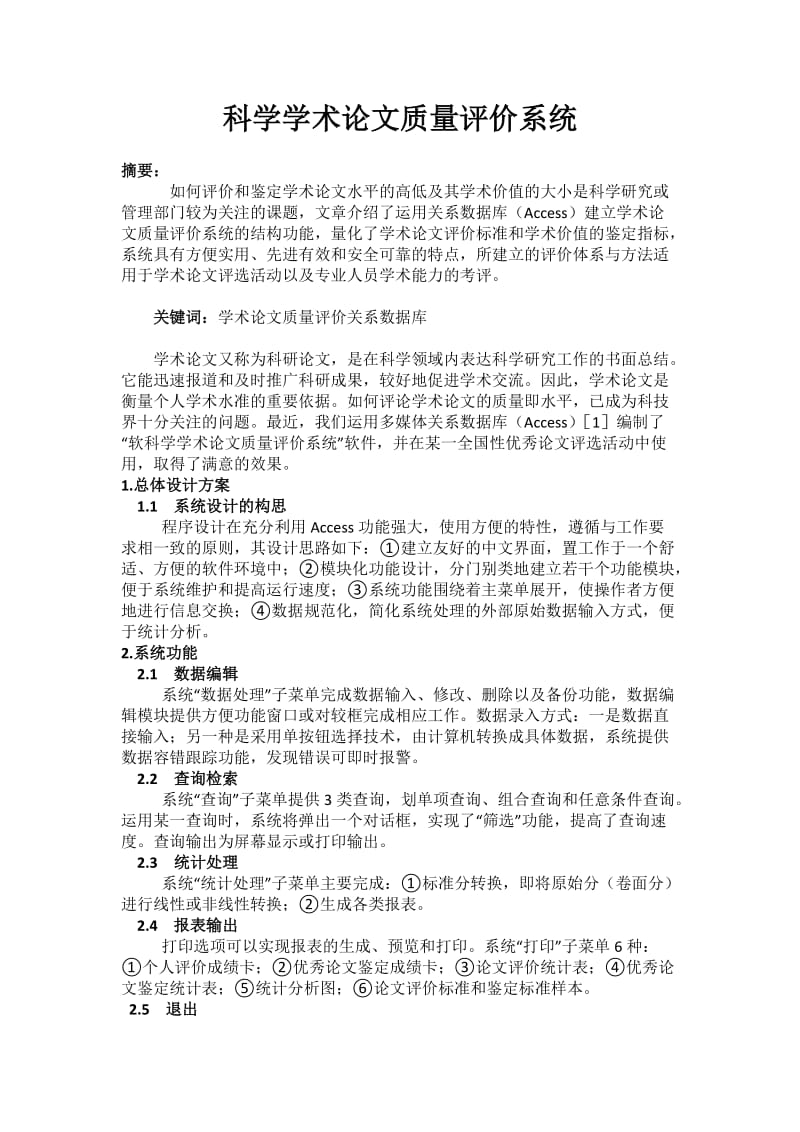 3075.科学学术论文质量评价系统 论文.doc_第1页