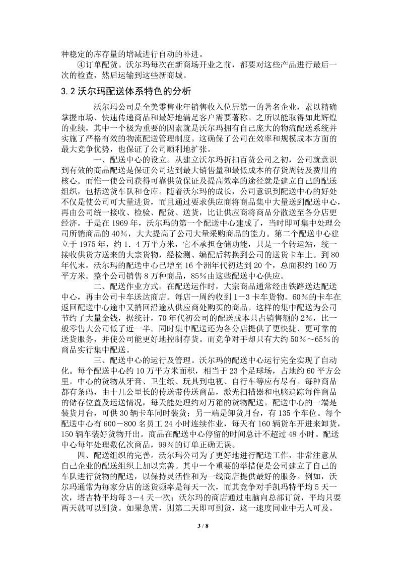 东莞物流配送中心浅析 毕业论文.doc_第3页