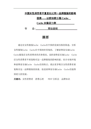 中国女性消费者不重复购买同一品牌服装的影响因素——以前锋家乐福CACHE CACHE女装店为例毕业论文.doc