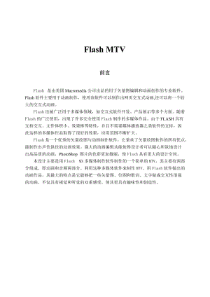 Flash MTV 毕业论文 (2).doc