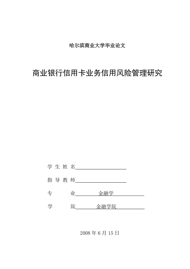 1103.商业银行信用卡业务信用风险管理研究 毕业论文.doc_第1页