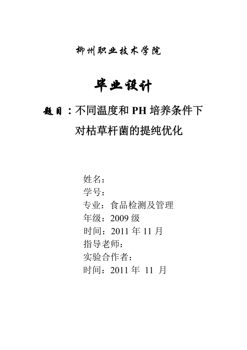 不同温度和PH培养条件下对枯草杆菌的提纯优化 毕业论文实验步骤.doc_第1页