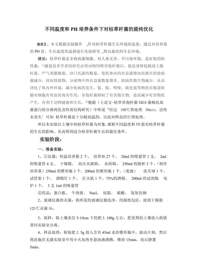 不同温度和PH培养条件下对枯草杆菌的提纯优化 毕业论文实验步骤.doc_第3页