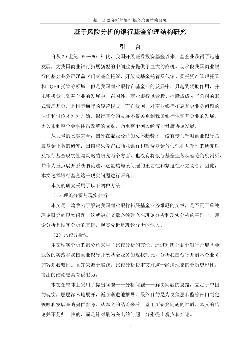 [优秀毕业论文]基于风险分析的银行基金治理结构研究.doc_第1页