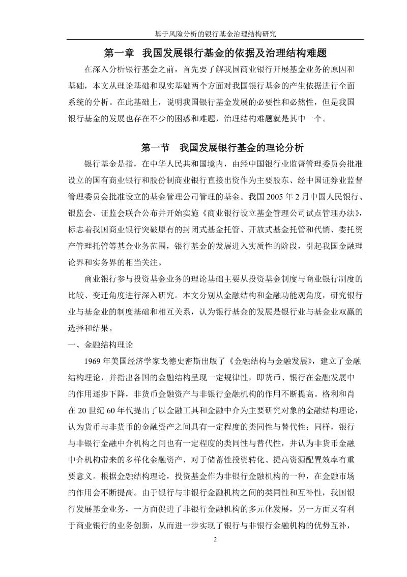 [优秀毕业论文]基于风险分析的银行基金治理结构研究.doc_第2页