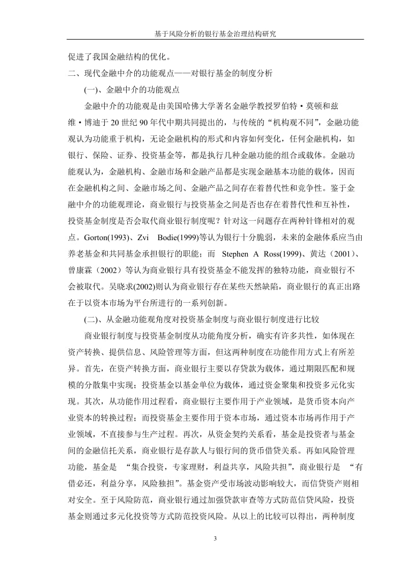 [优秀毕业论文]基于风险分析的银行基金治理结构研究.doc_第3页