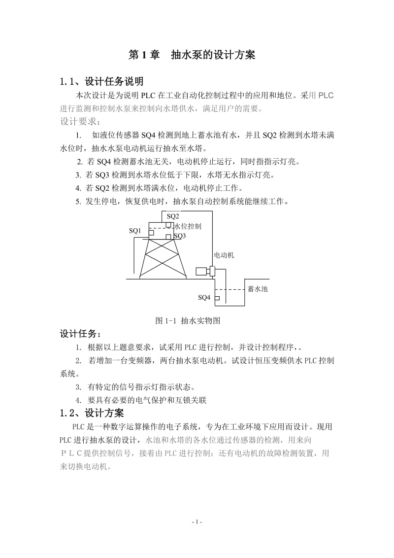 PLC课程设计（论文）-抽水泵的PLC控制系统设计（图纸） .doc_第1页