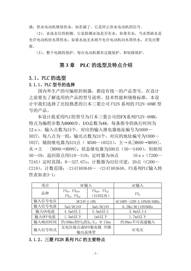 PLC课程设计（论文）-抽水泵的PLC控制系统设计（图纸） .doc_第3页