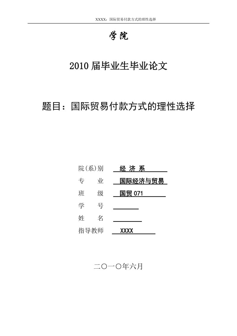 3431.A 国际贸易付款方式的理性选择 论文.doc_第1页