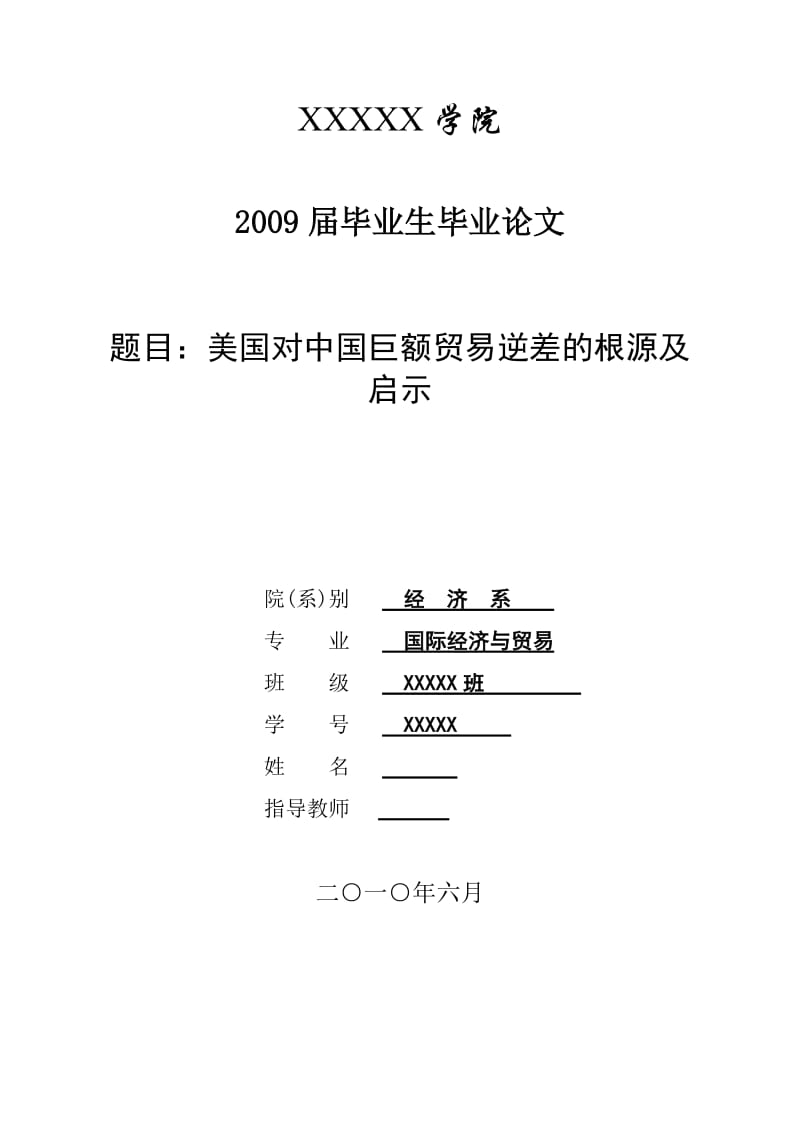 3462.A 美国对中国巨额贸易逆差的根源及启示 论文.doc_第1页