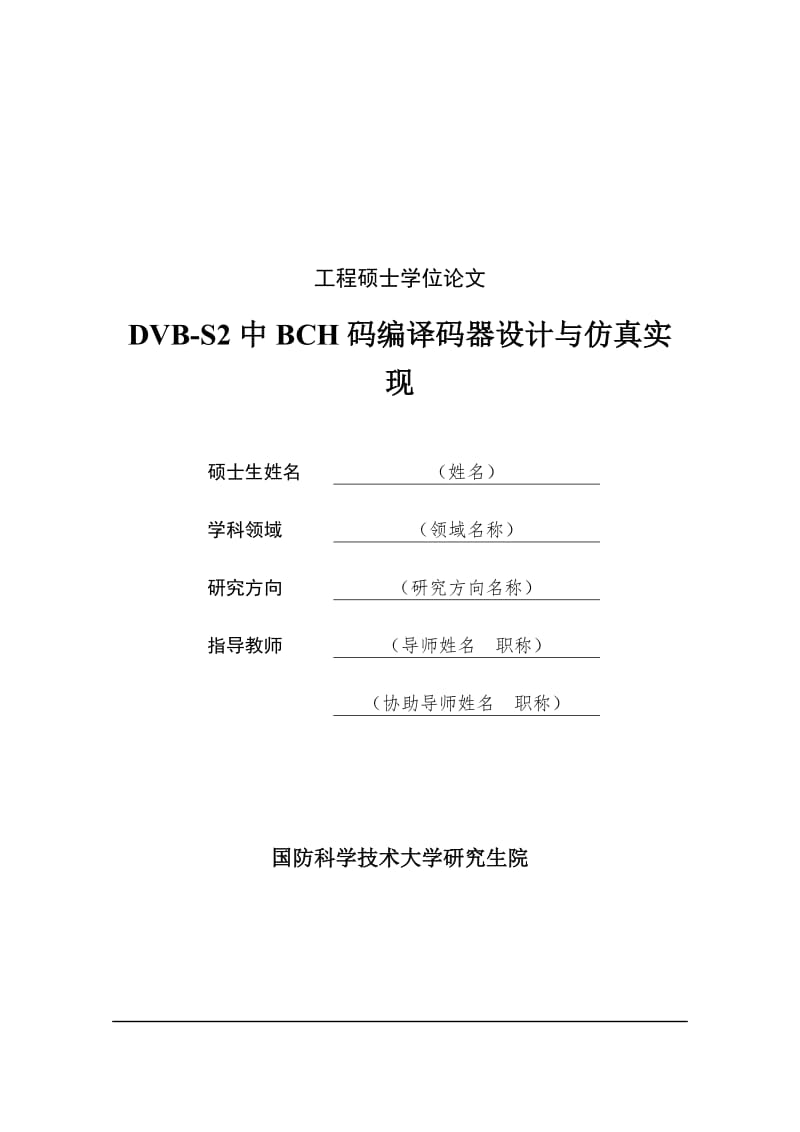 DVB-S2中BCH码编译码器设计与仿真_实现硕士研究处学位论文.docx_第1页