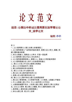 【精品推荐】论保险中的诚实信用原则法学理论论文_法学论文_28491.doc