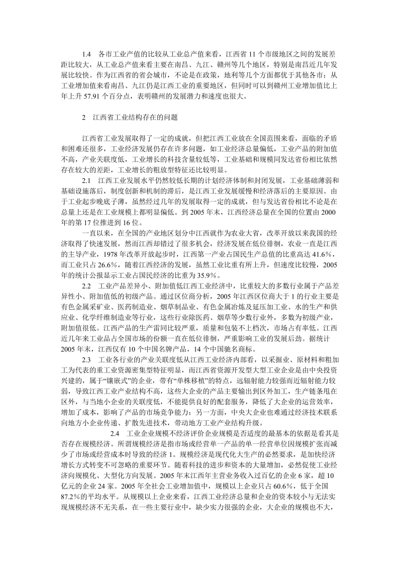 中国经济毕业论文浅议江西省工业结构问题与对策.doc_第2页