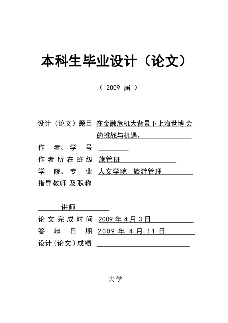 2809.在金融危机大背景下上海世博会即将迎来的挑战与机遇 论文相关资料.doc_第1页