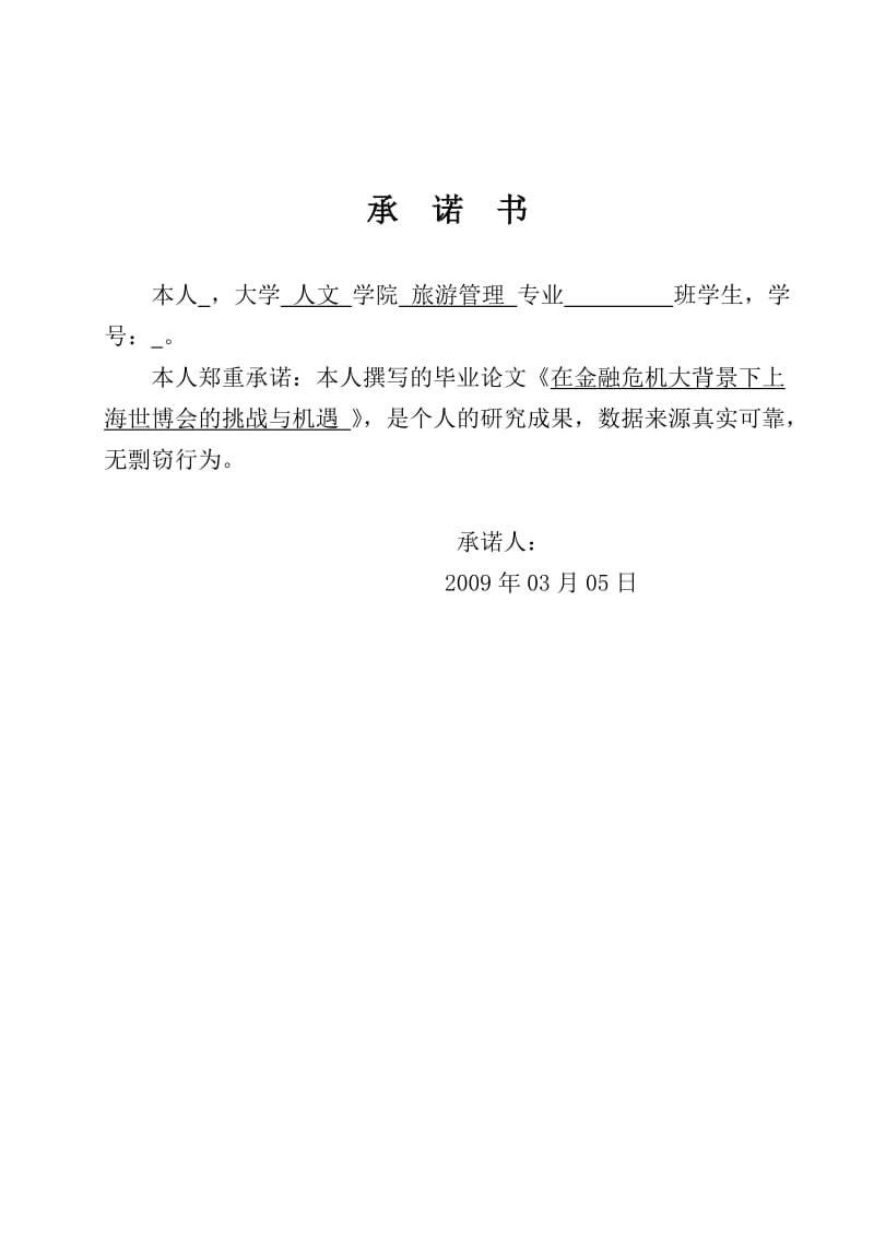 2809.在金融危机大背景下上海世博会即将迎来的挑战与机遇 论文相关资料.doc_第3页