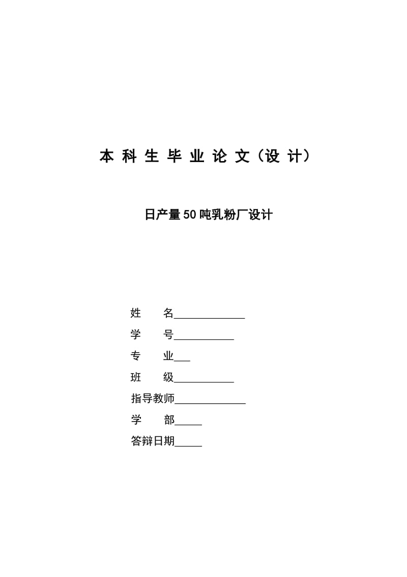 [毕业设计精品]日产量50吨乳粉厂设计 开题报告、论文相关文件.doc_第1页