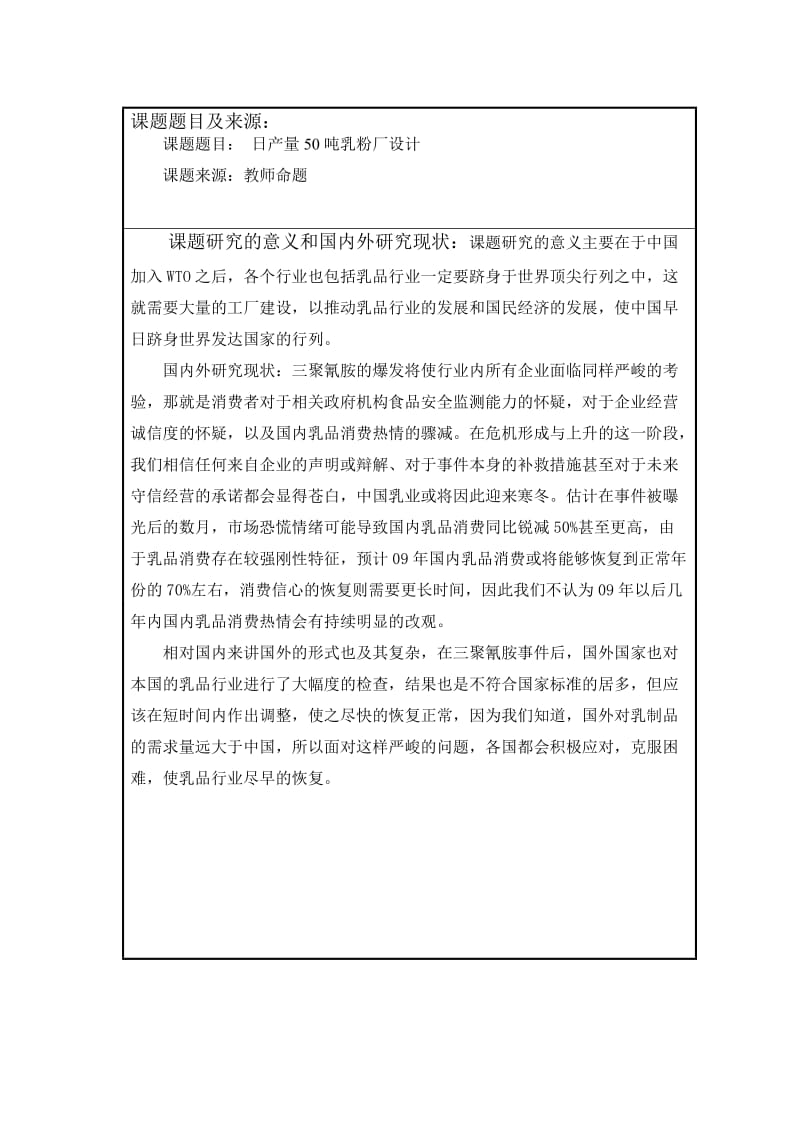 [毕业设计精品]日产量50吨乳粉厂设计 开题报告、论文相关文件.doc_第2页