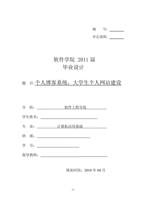 420.个人博客系统，大学生个人网站建设【毕业论文】 .doc